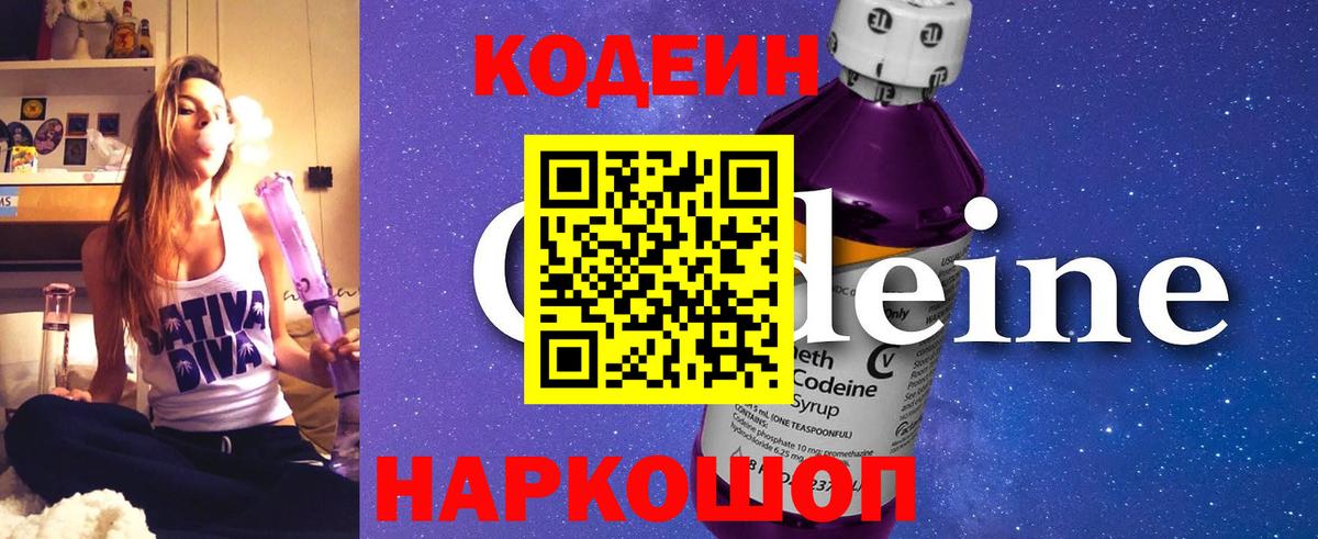 Кодеин Purple Drank Балахна